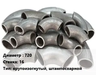 Отвод стальной водопроводный 720х16 крутоизогнутый, штампосварной